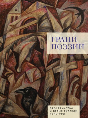 cover image of Грани поэзии